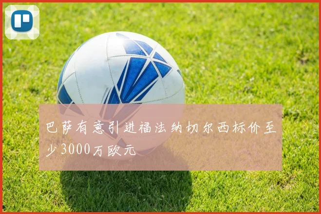 巴萨有意引进福法纳切尔西标价至少3000万欧元