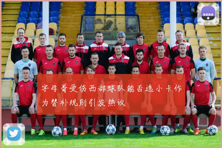 字母哥受伤西部球队能否选小卡作为替补规则引发热议