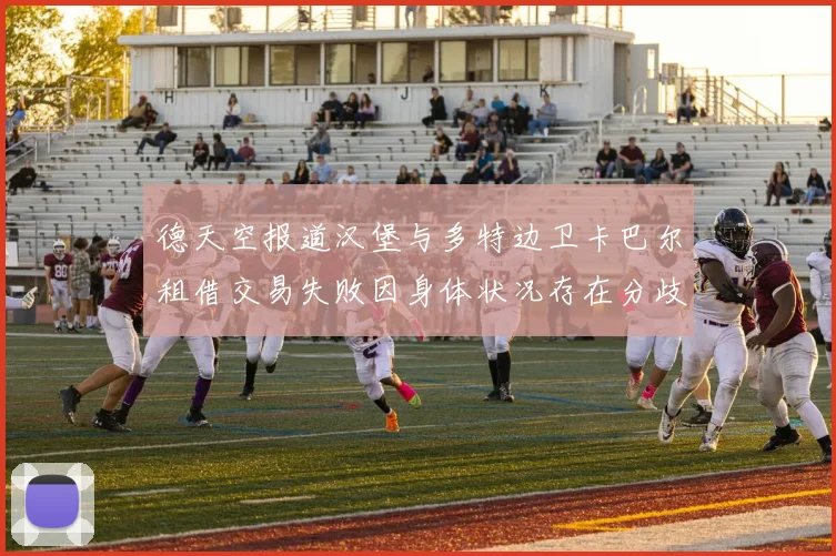 德天空报道汉堡与多特边卫卡巴尔租借交易失败因身体状况存在分歧