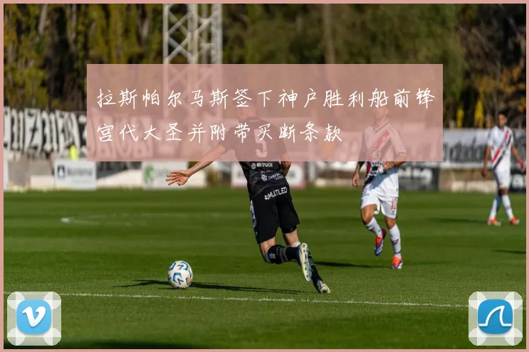 拉斯帕尔马斯签下神户胜利船前锋宫代大圣并附带买断条款