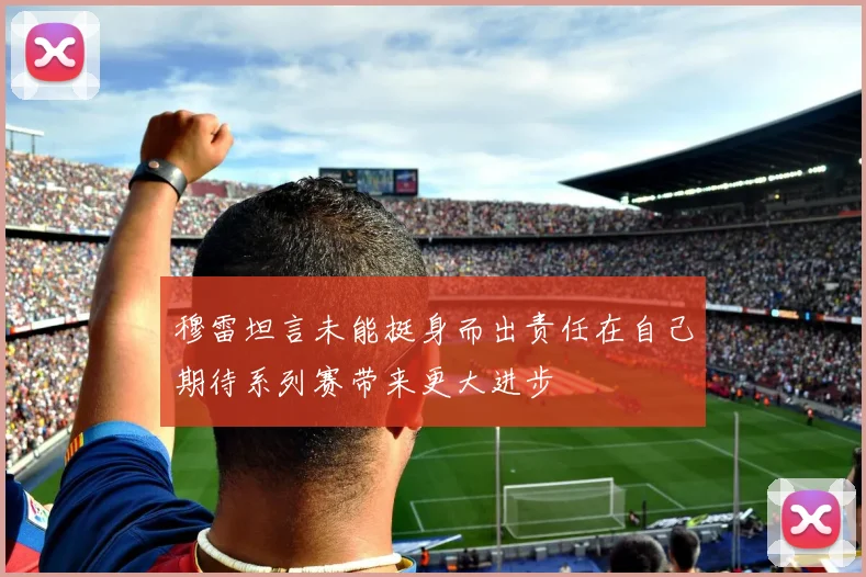 穆雷坦言未能挺身而出责任在自己期待系列赛带来更大进步